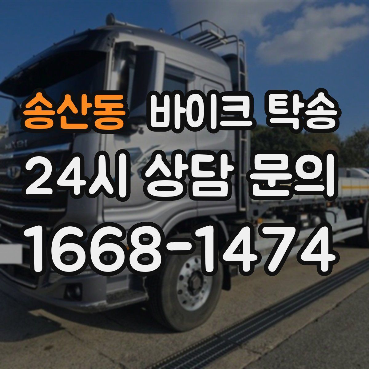 송산동 바이크 탁송