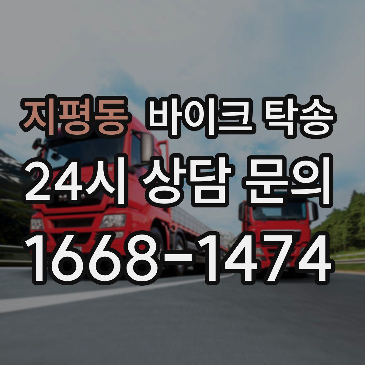 지평동 바이크 탁송