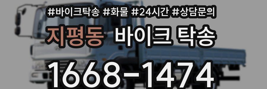 지평동 바이크 탁송