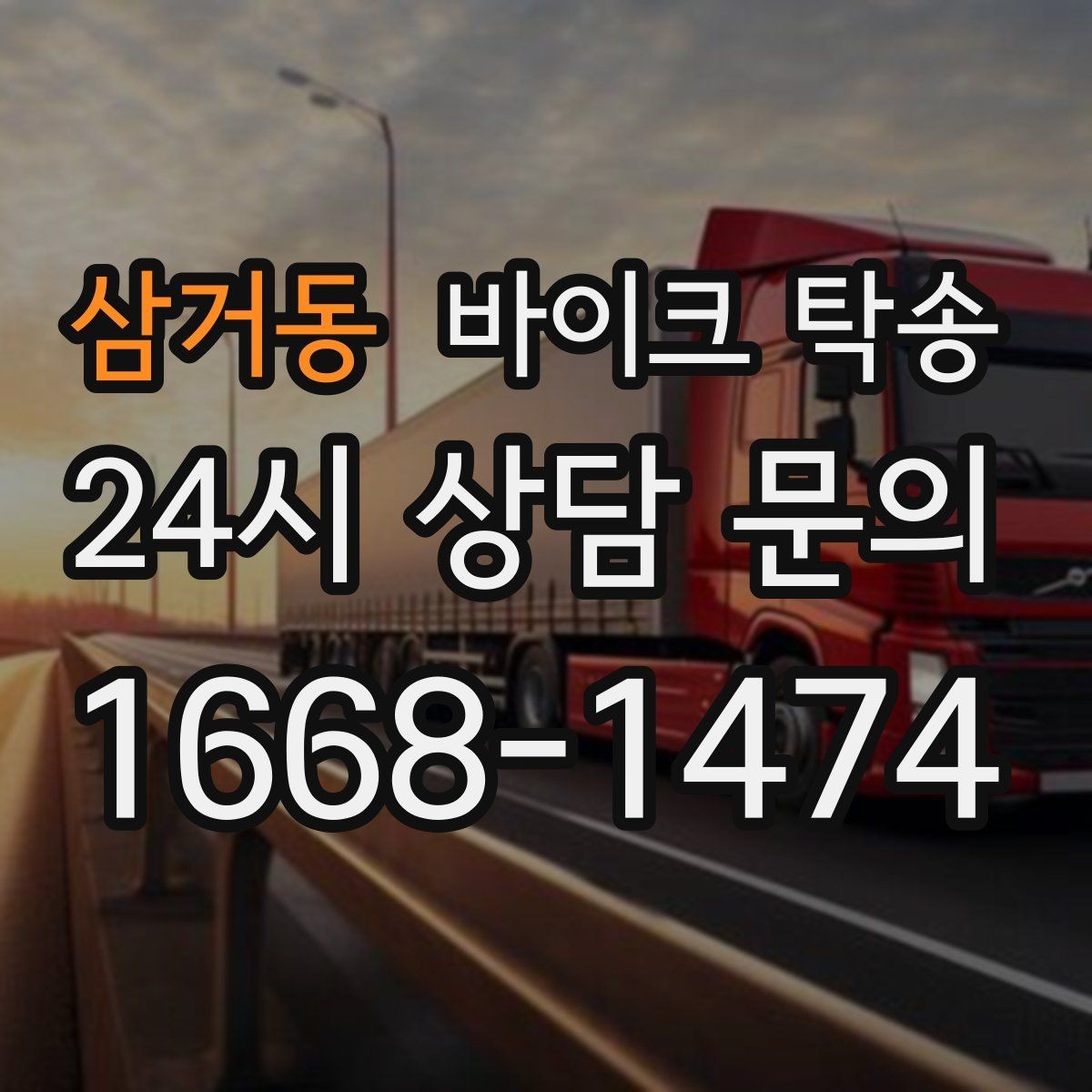 삼거동 바이크 탁송 이사 당일 짐 정리 중 바이크 이동 처리