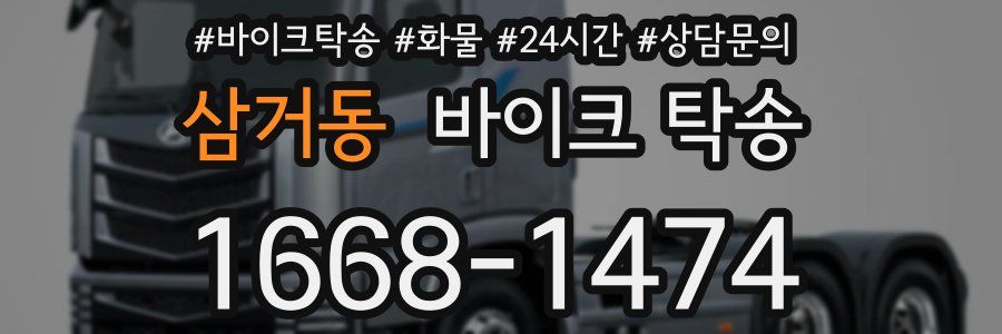 삼거동 바이크 탁송