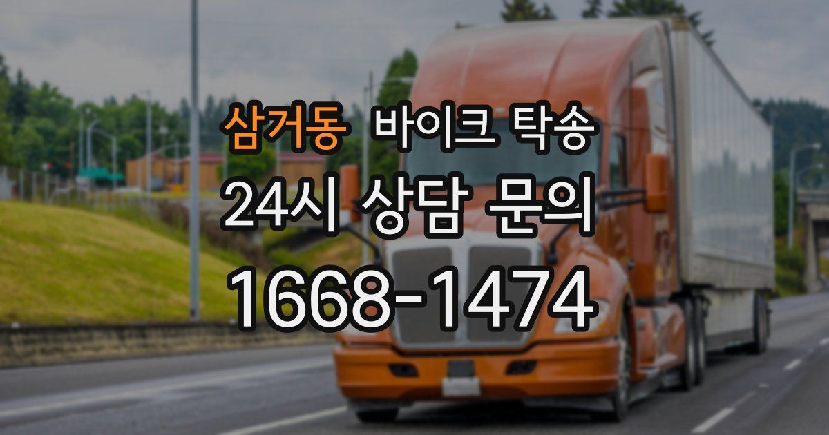 삼거동 바이크 탁송