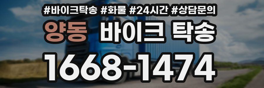 양동 바이크 탁송