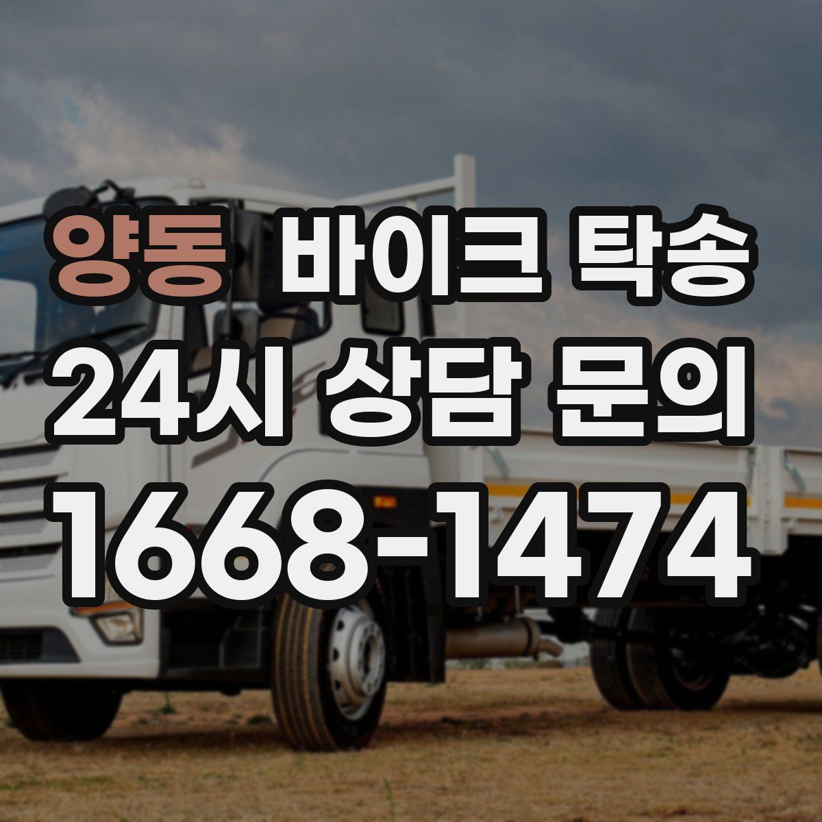 양동 바이크 탁송