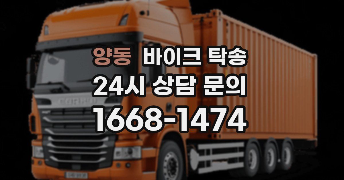 양동 바이크 탁송