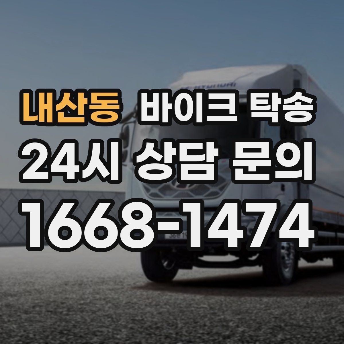 내산동 바이크 탁송 샵 여러 곳 들러야 할 때 경유 일정