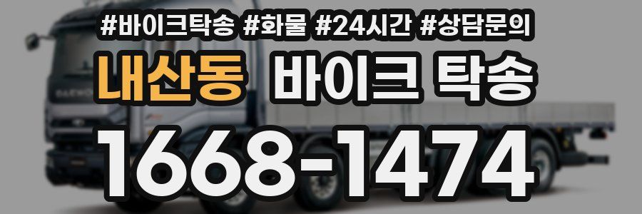 내산동 바이크 탁송