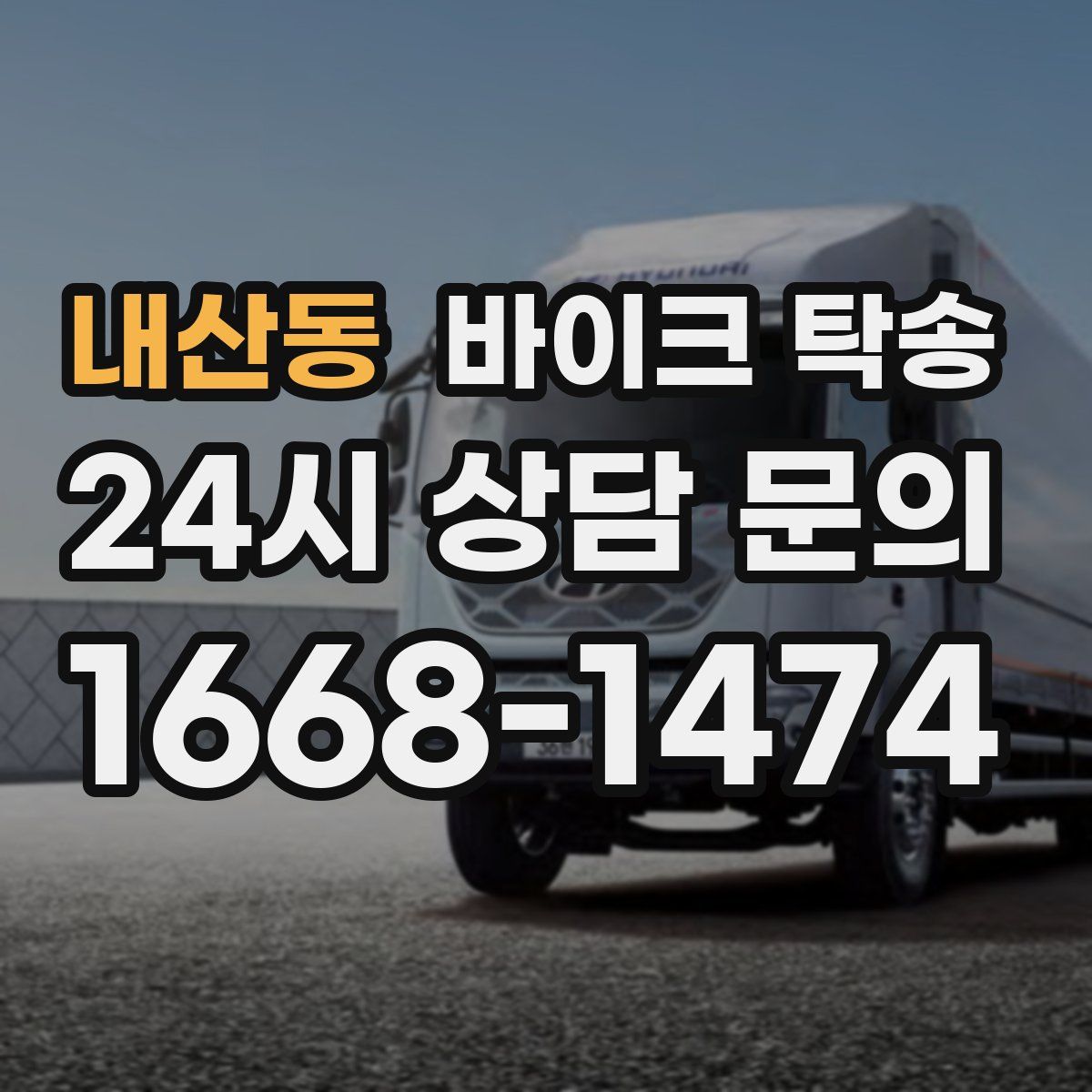 내산동 바이크 탁송