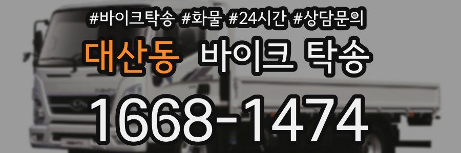 대산동 바이크 탁송