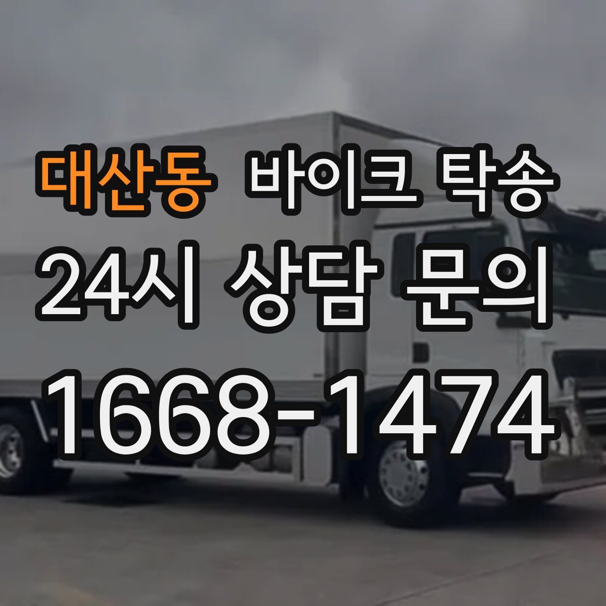 대산동 바이크 탁송