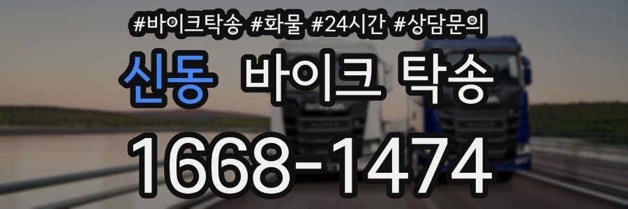 신동 바이크 탁송