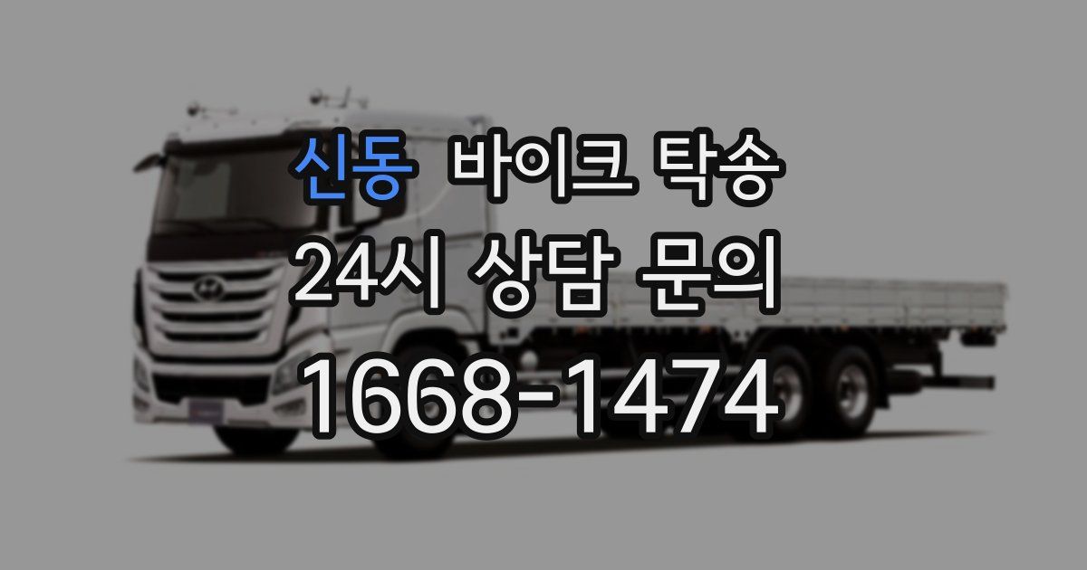 신동 바이크 탁송