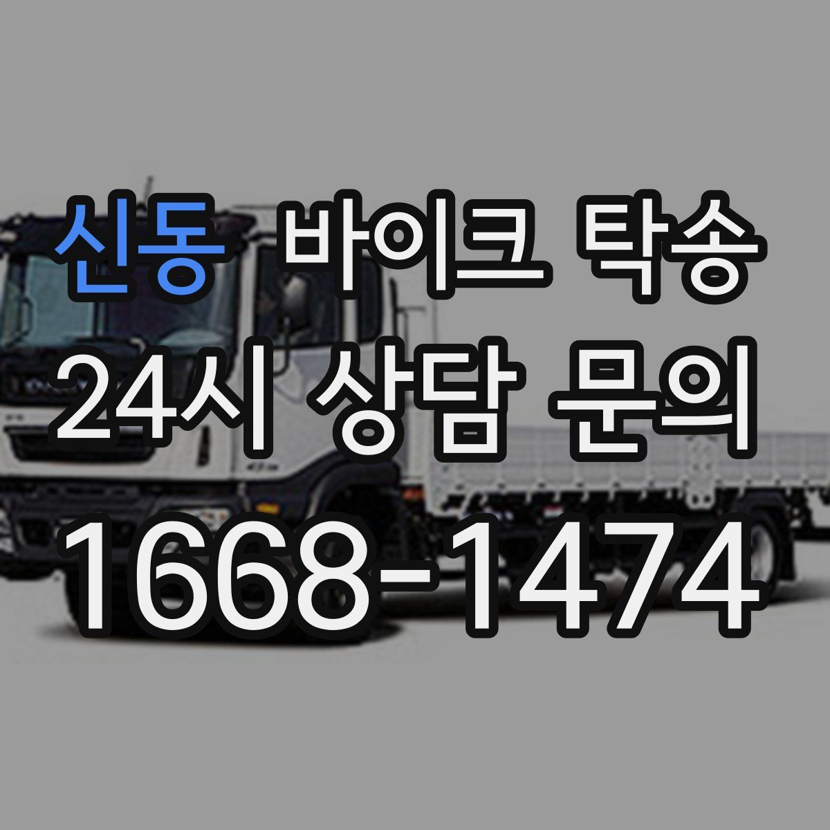 신동 바이크 탁송