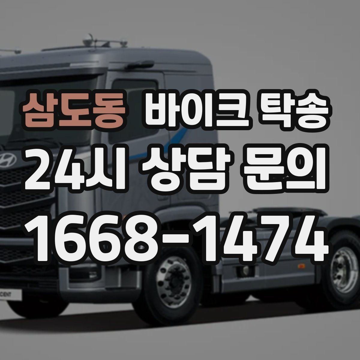 삼도동 바이크 탁송 배달용 스쿠터 지점 이동 빠르게 하기