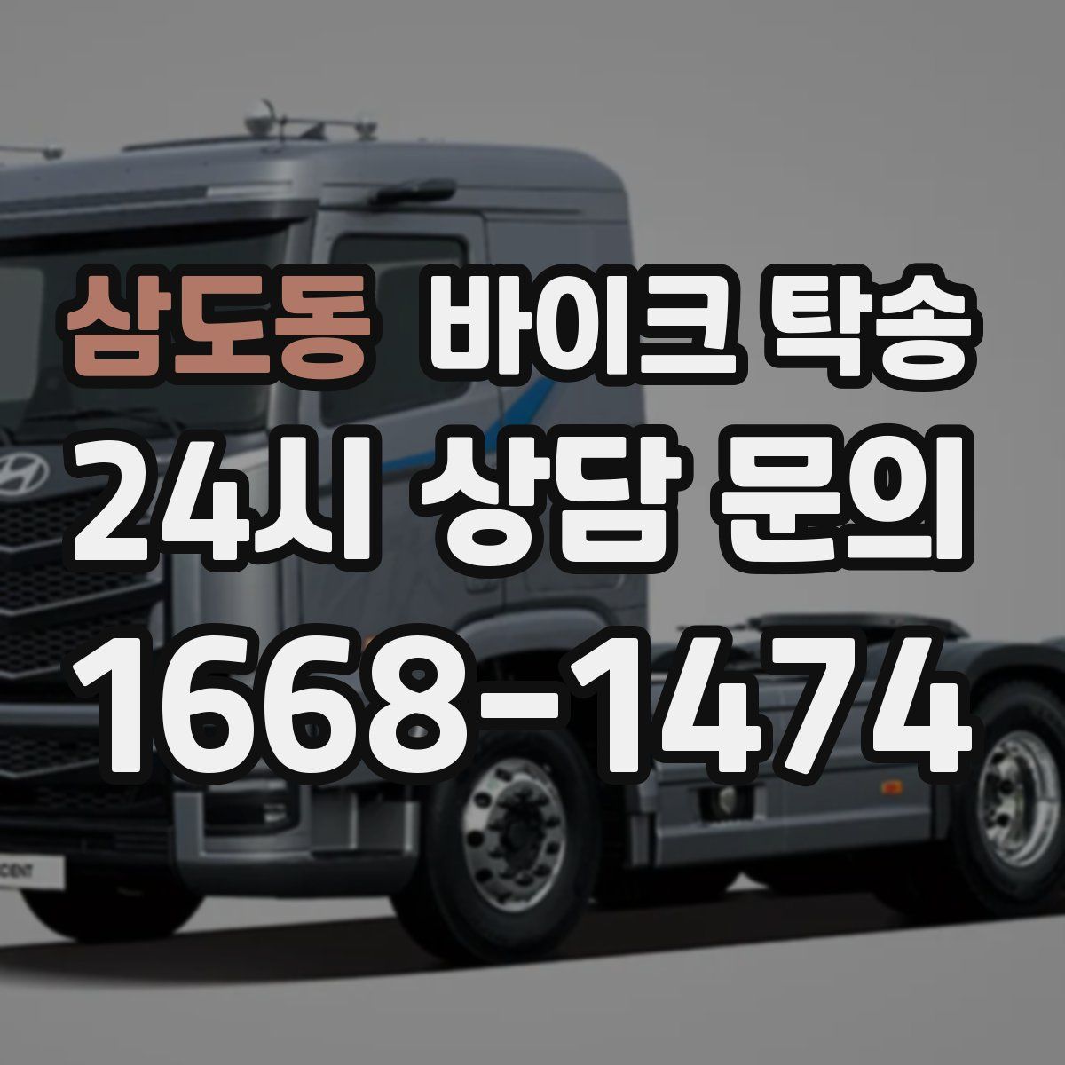 삼도동 바이크 탁송