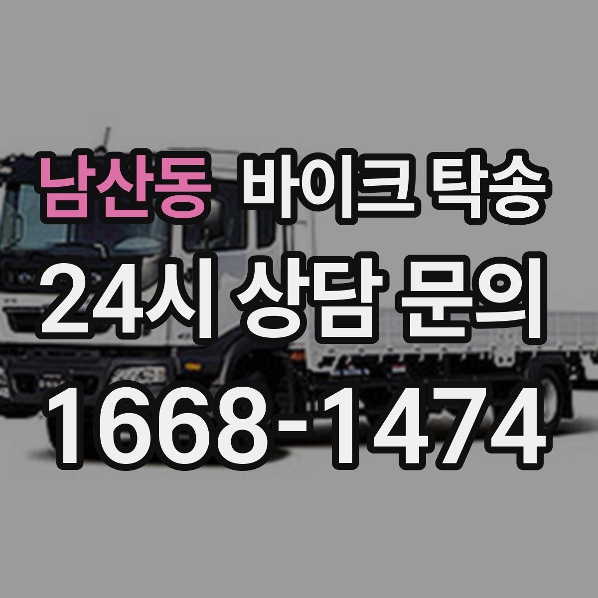 남산동 바이크 탁송 도착지 문앞 인계 가능한가