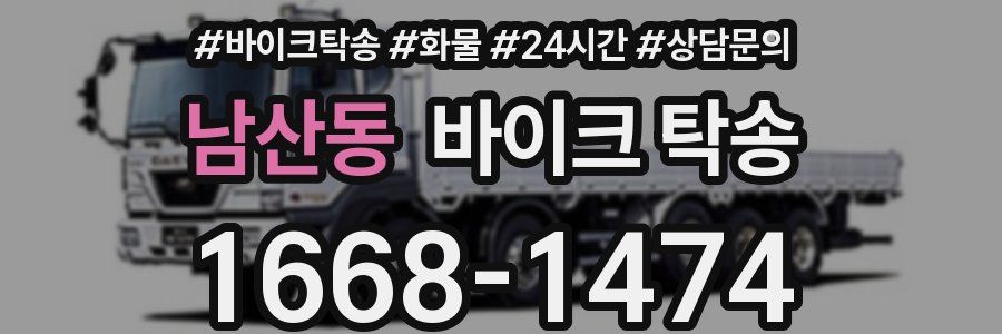 남산동 바이크 탁송