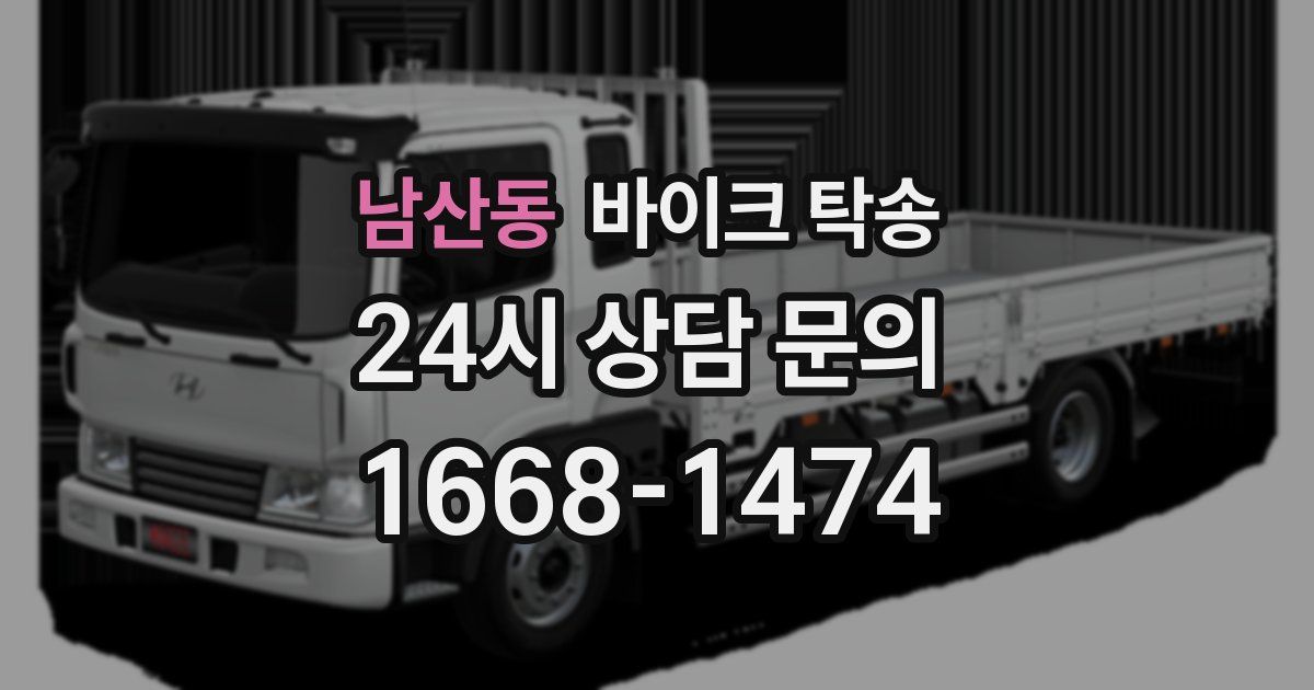 남산동 바이크 탁송