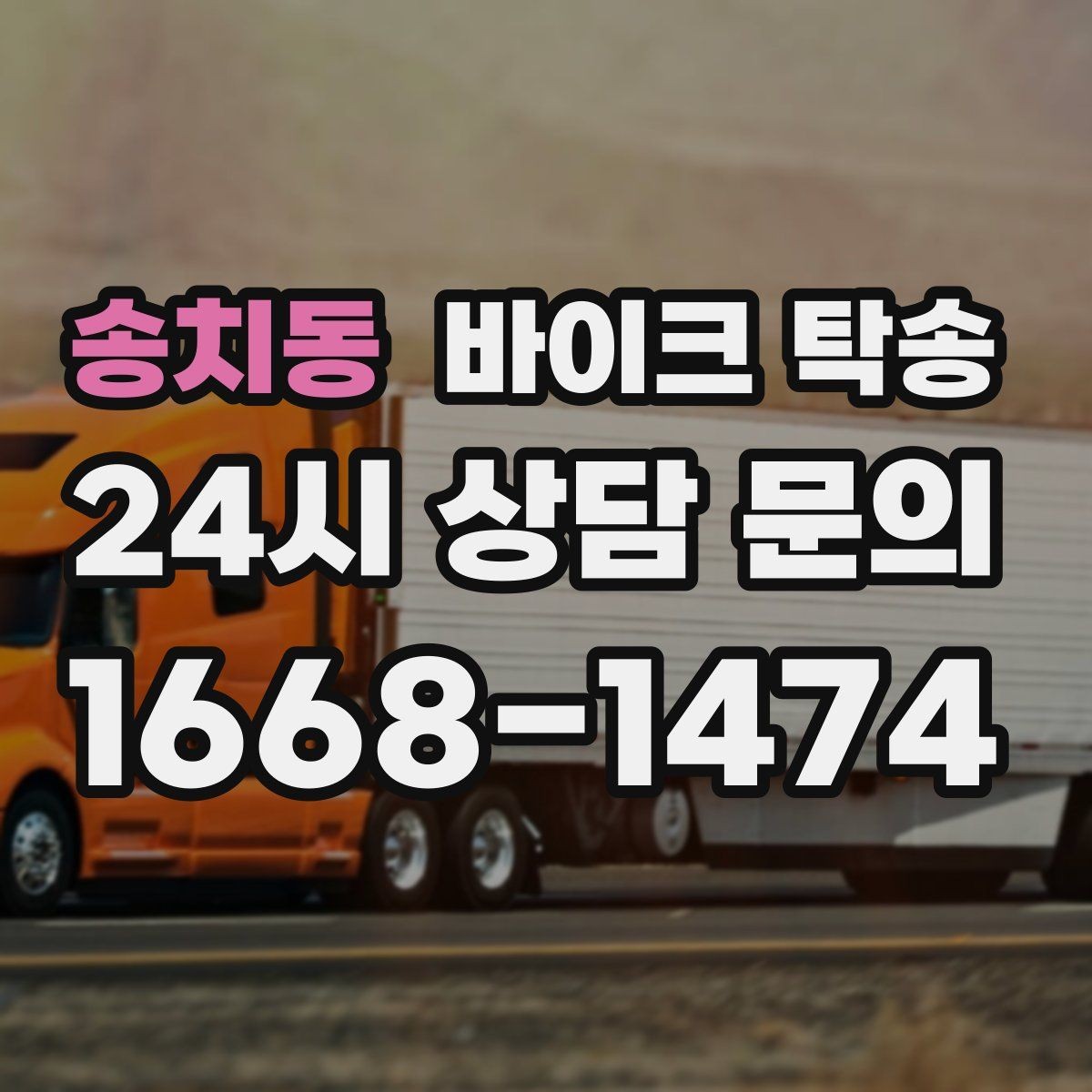 송치동 바이크 탁송 예약할 때 거리 시간대가 중요한 이유