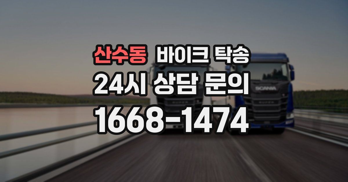 산수동 바이크 탁송