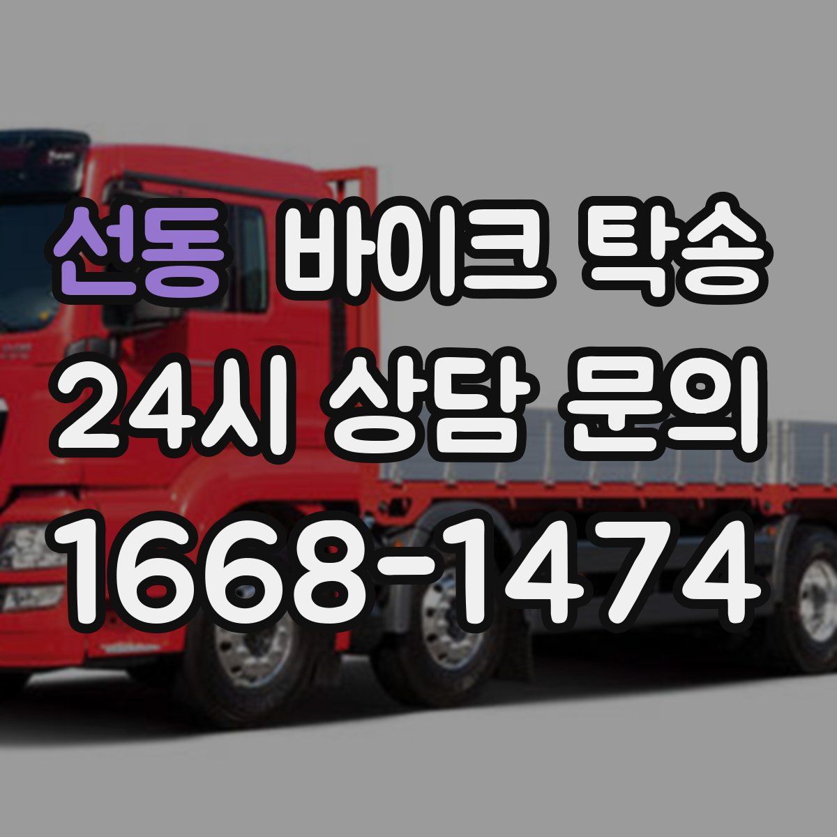 선동 바이크 탁송