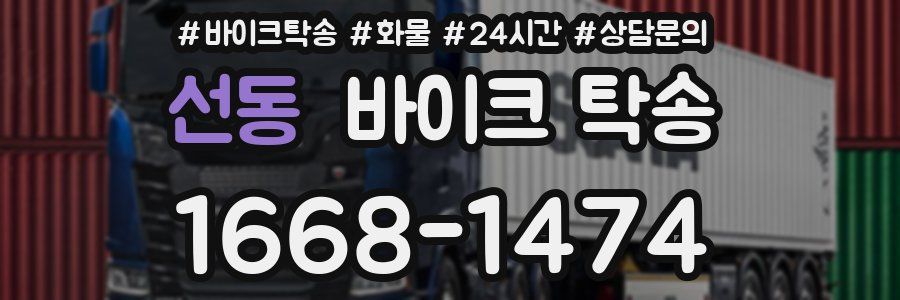 선동 바이크 탁송