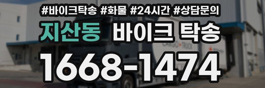 지산동 바이크 탁송