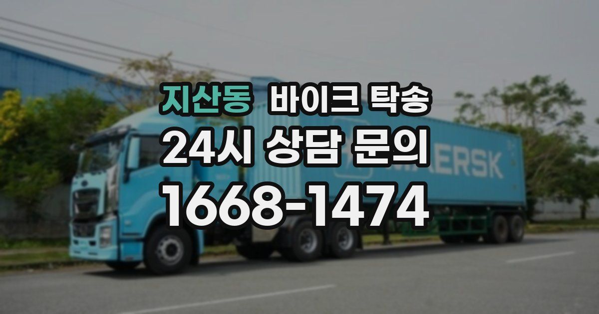 지산동 바이크 탁송