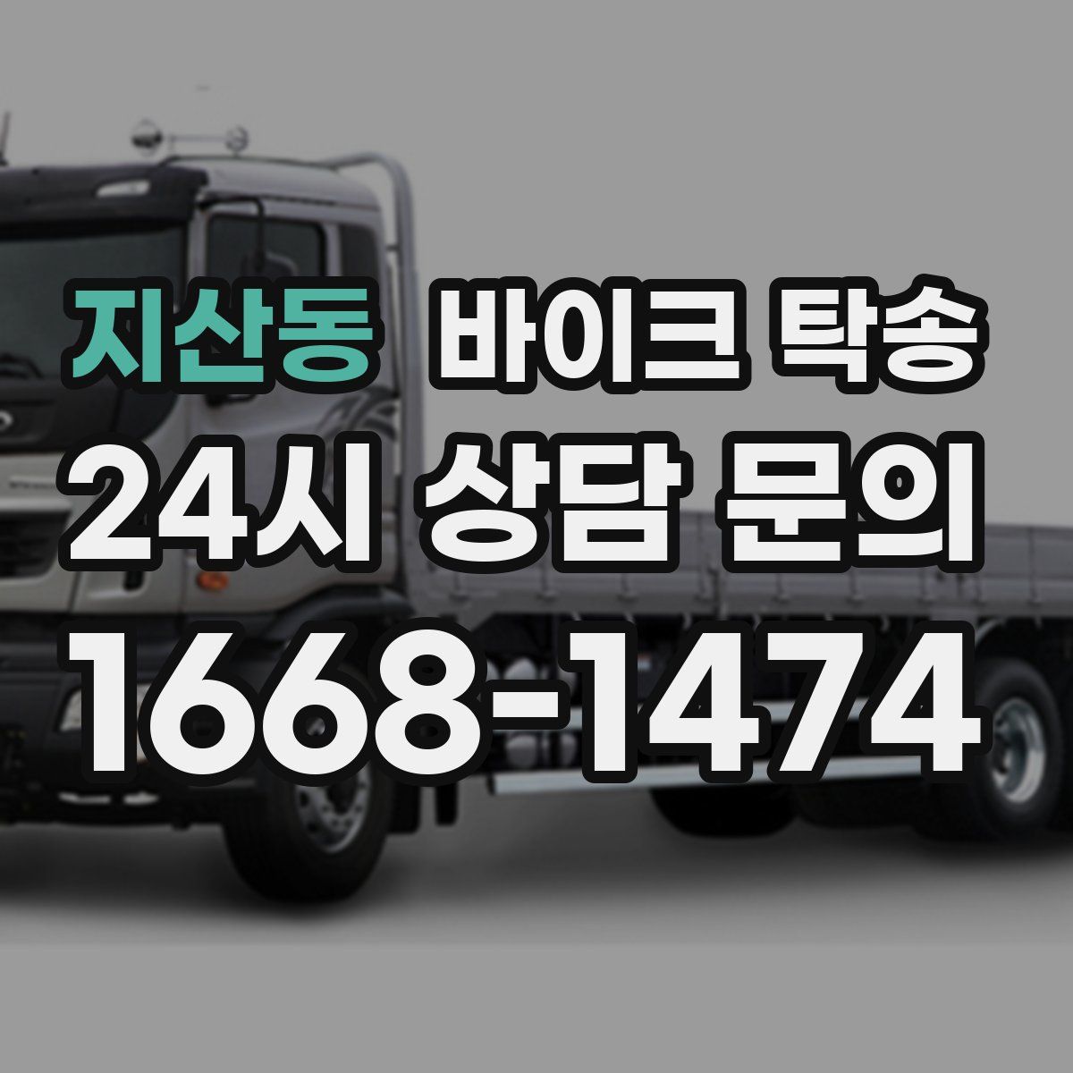 지산동 바이크 탁송