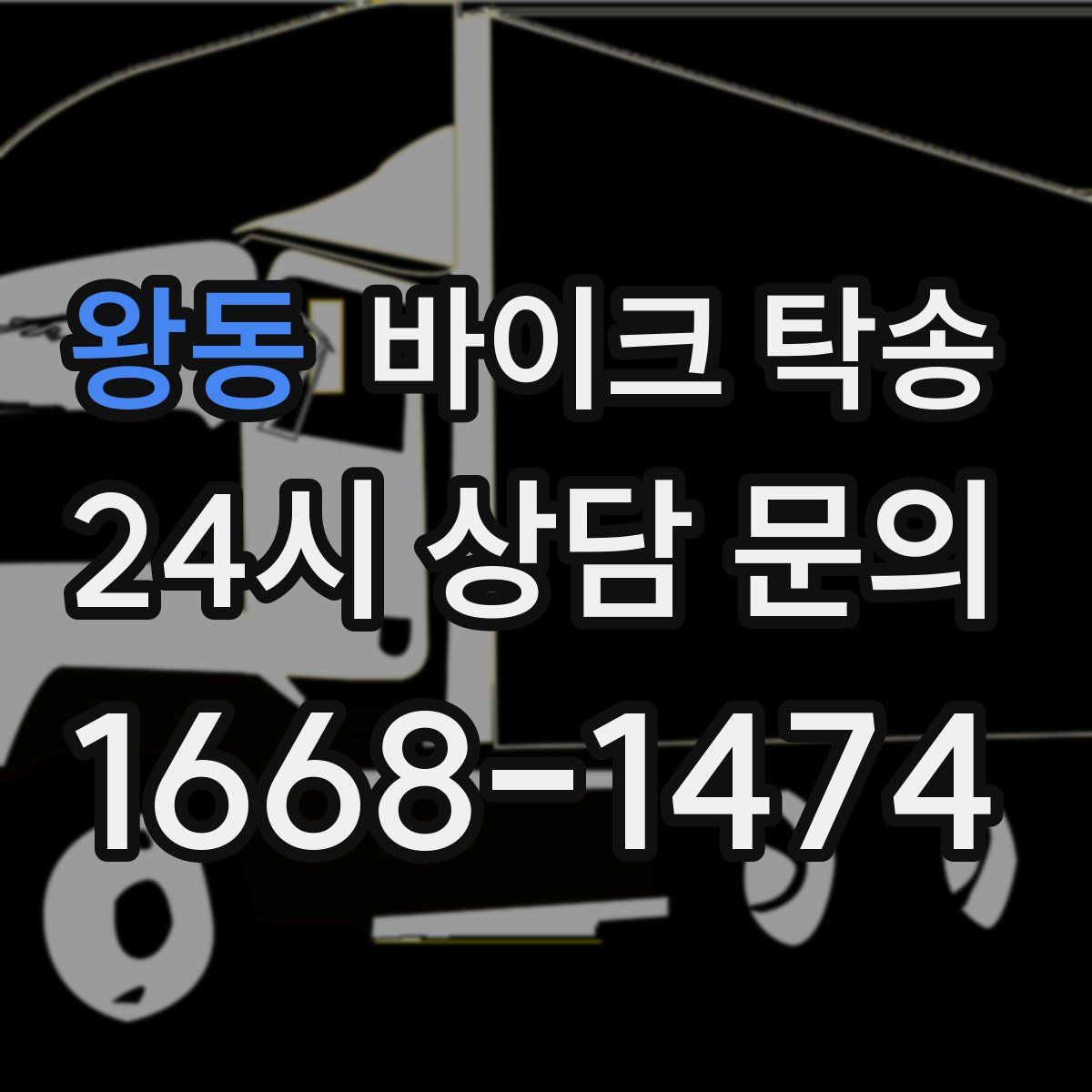 왕동 바이크 탁송