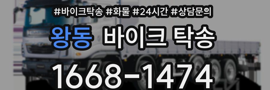 왕동 바이크 탁송