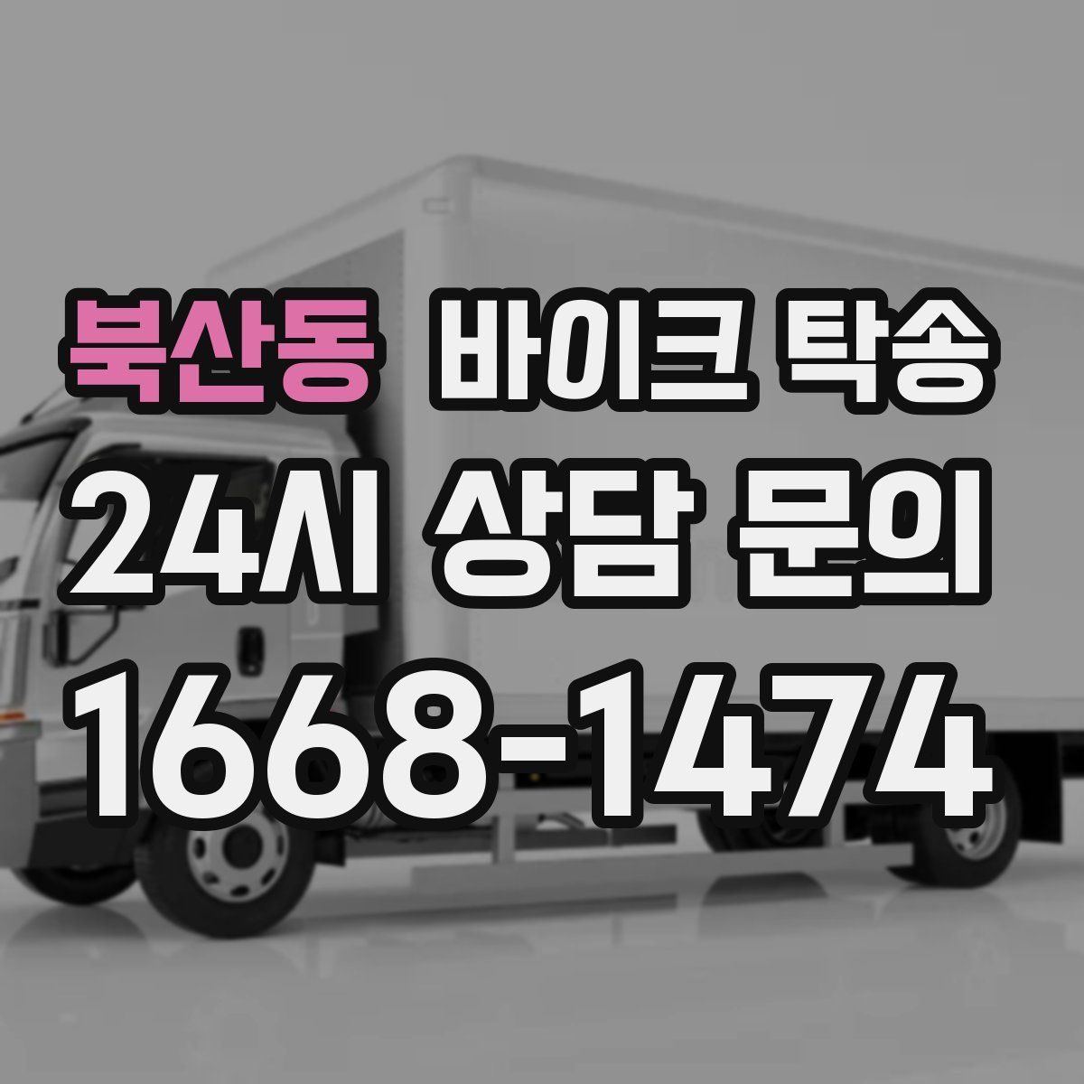 북산동 바이크 탁송