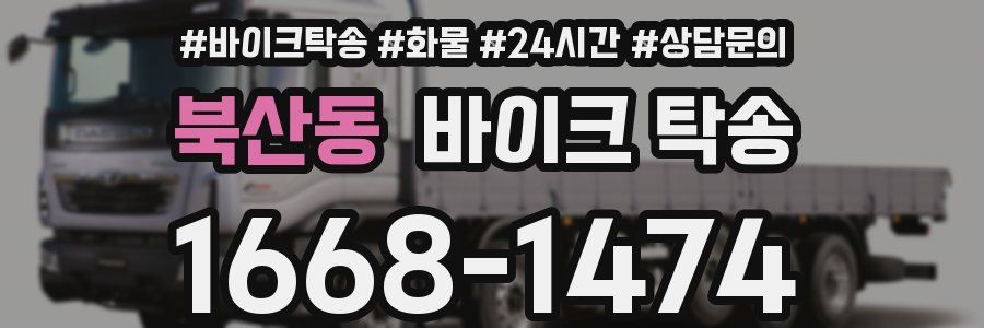 북산동 바이크 탁송