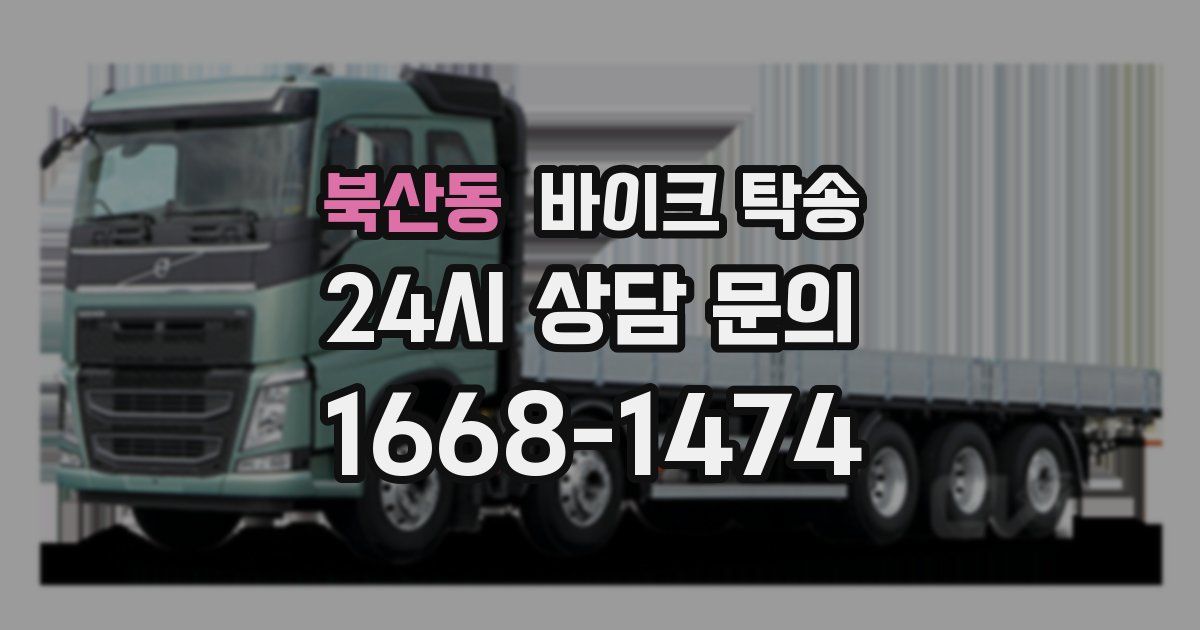 북산동 바이크 탁송