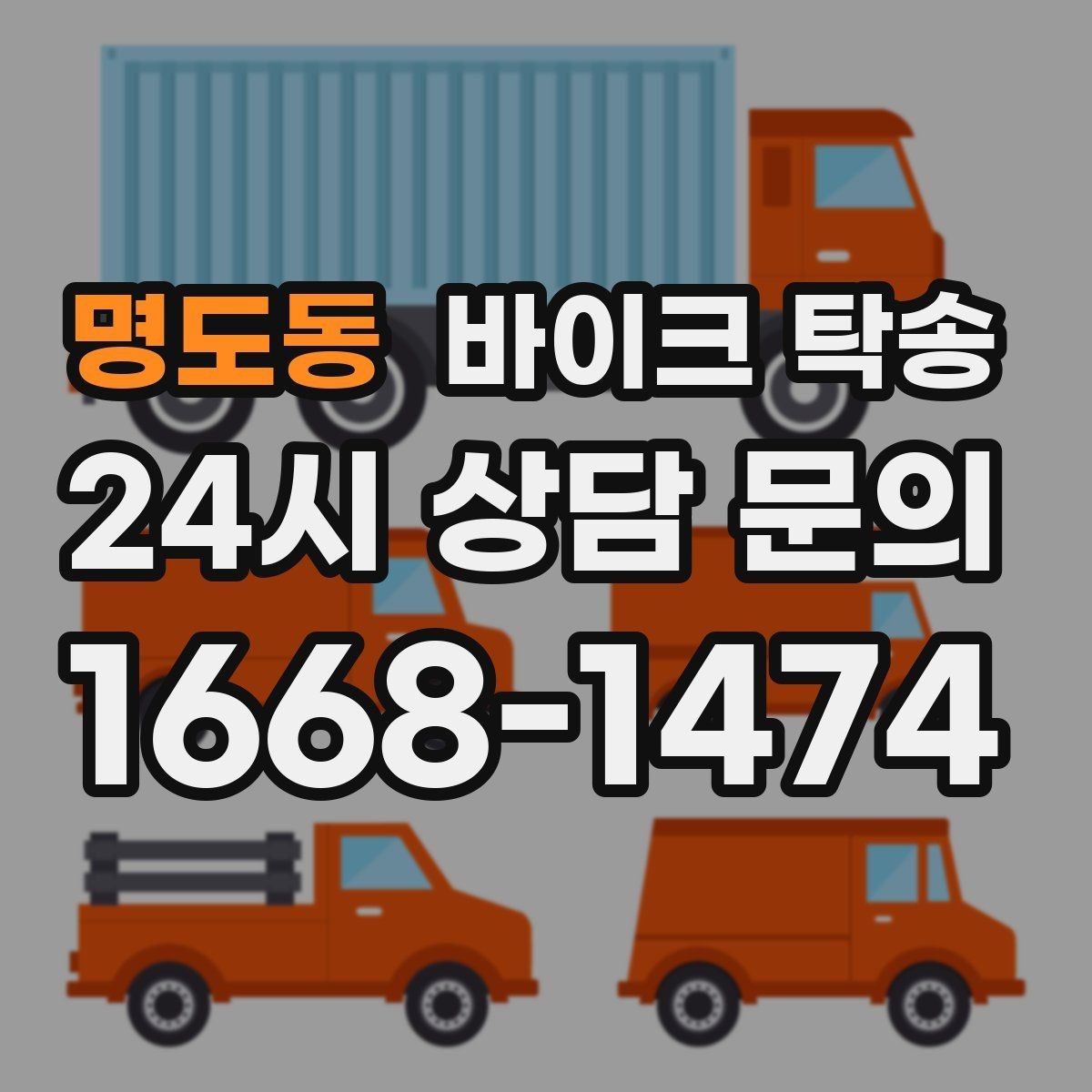 명도동 바이크 탁송 도착지에서 바로 타야 할 때 선배치