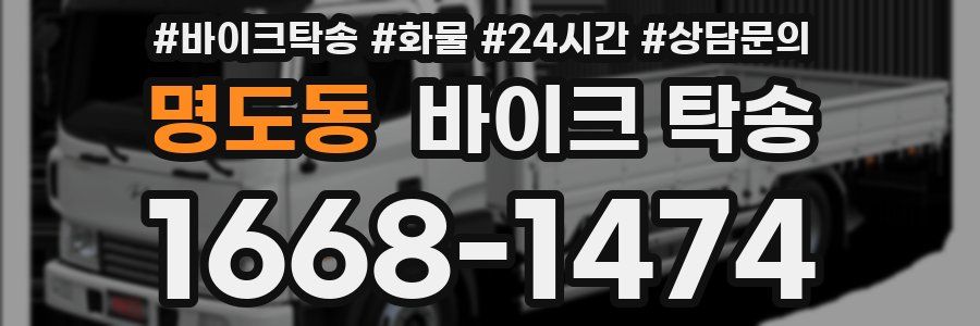 명도동 바이크 탁송