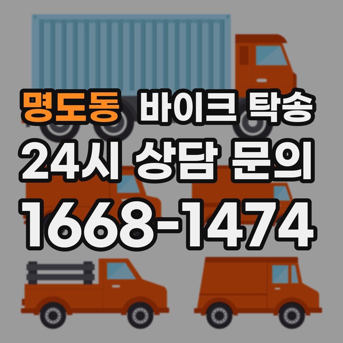 명도동 바이크 탁송