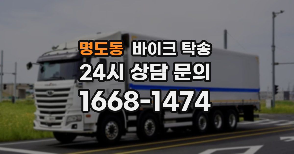 명도동 바이크 탁송