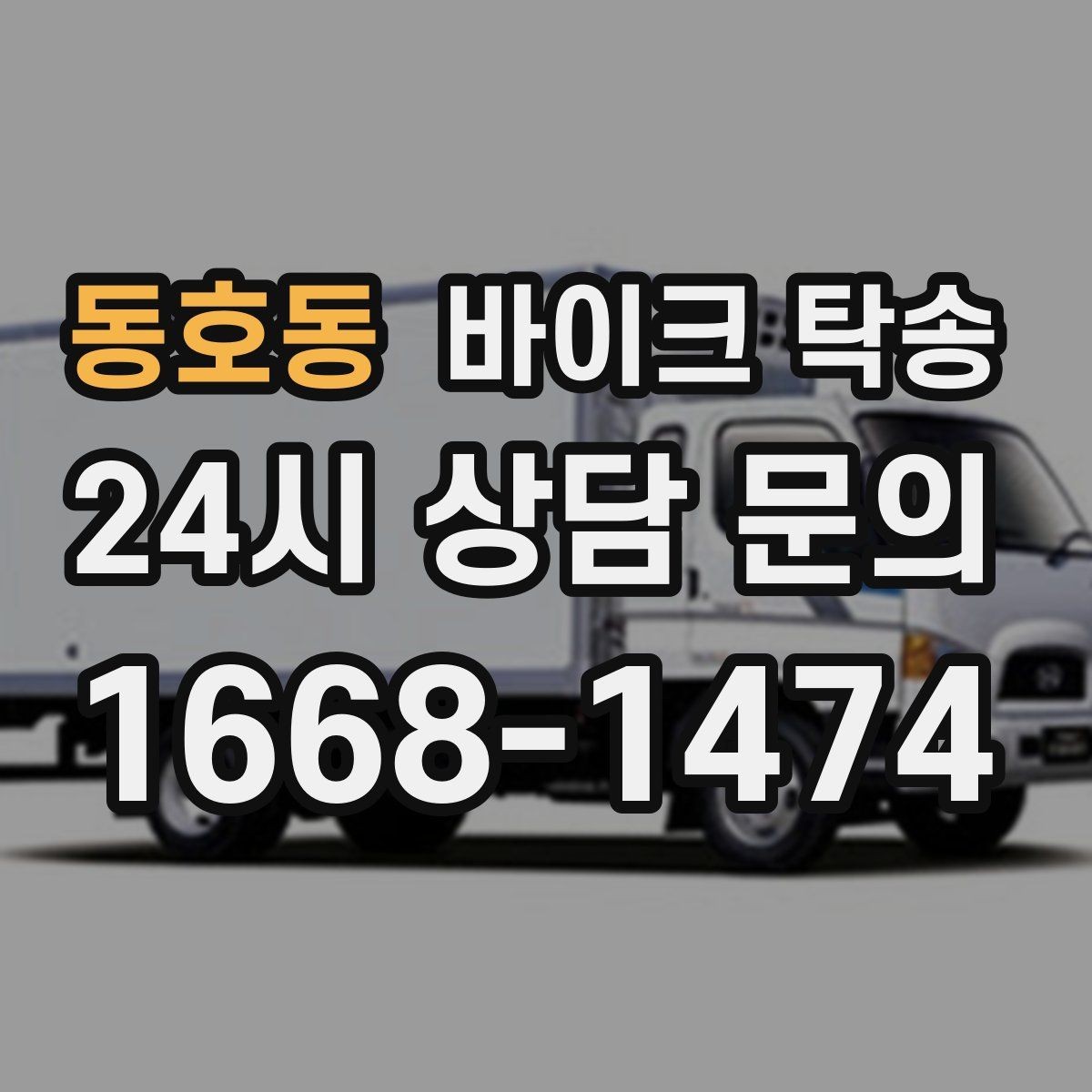 동호동 바이크 탁송 눈 오는 날 안전하게 바이크 이동