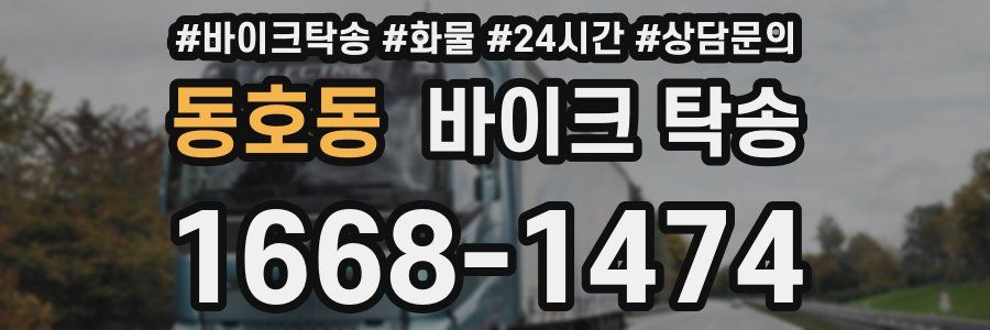 동호동 바이크 탁송