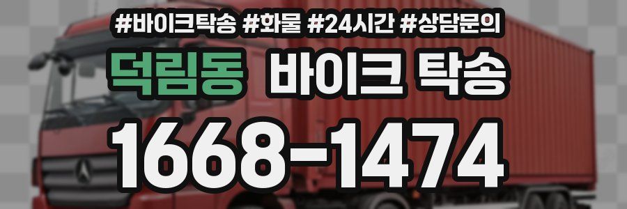 덕림동 바이크 탁송