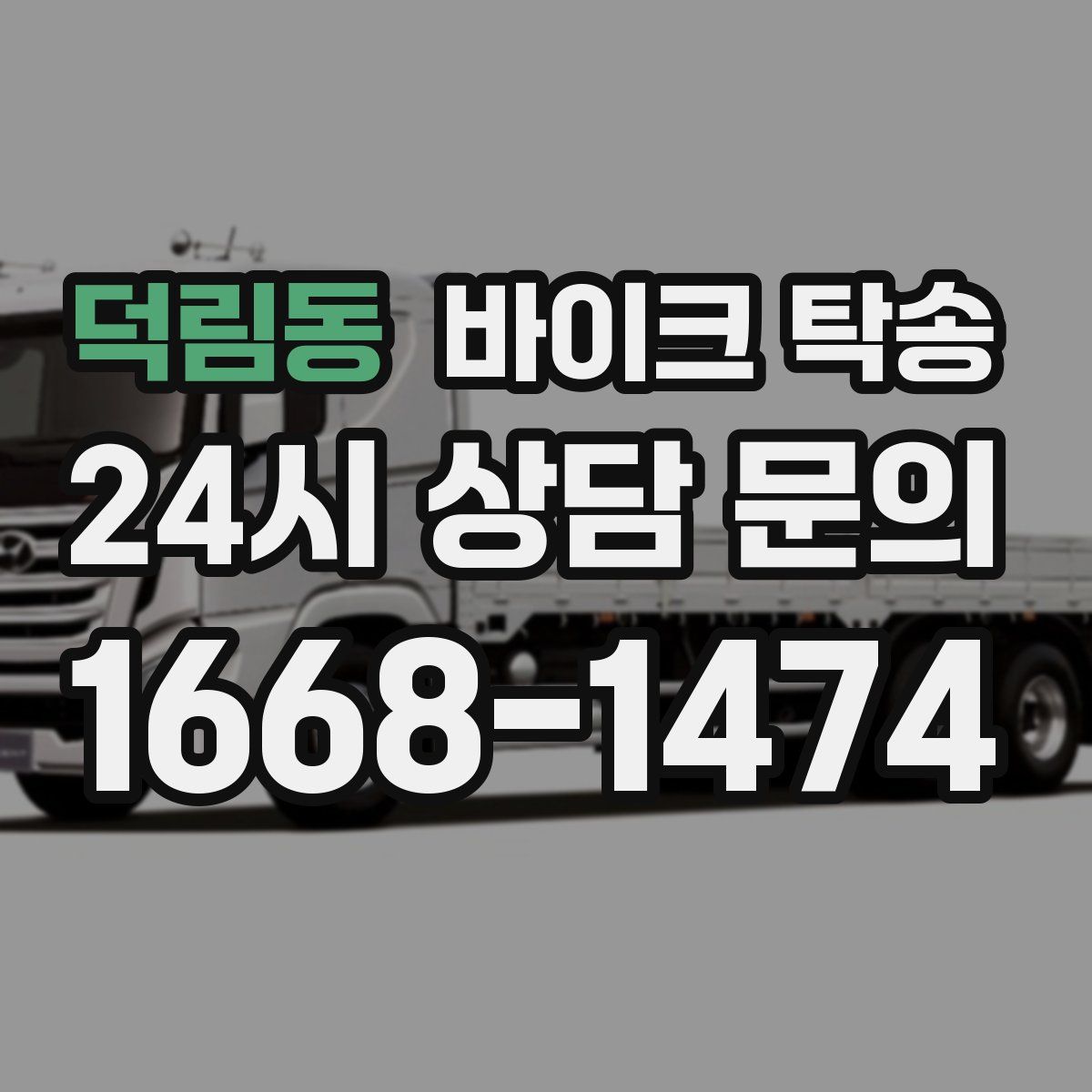 덕림동 바이크 탁송