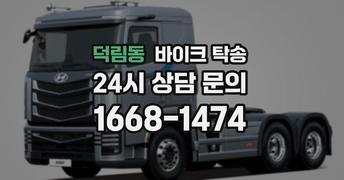 덕림동 바이크 탁송