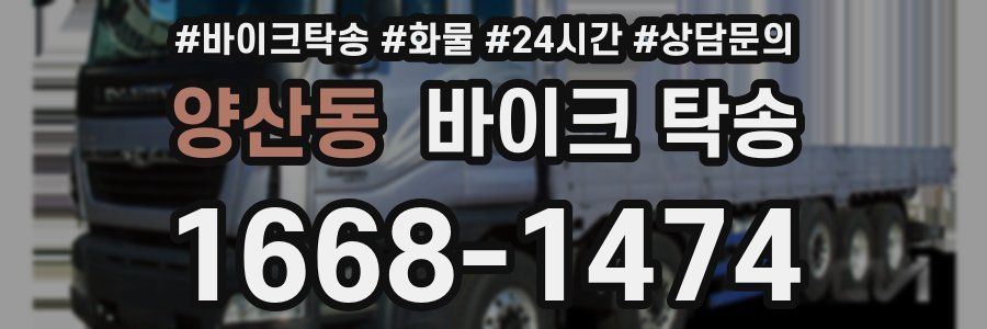 양산동 바이크 탁송