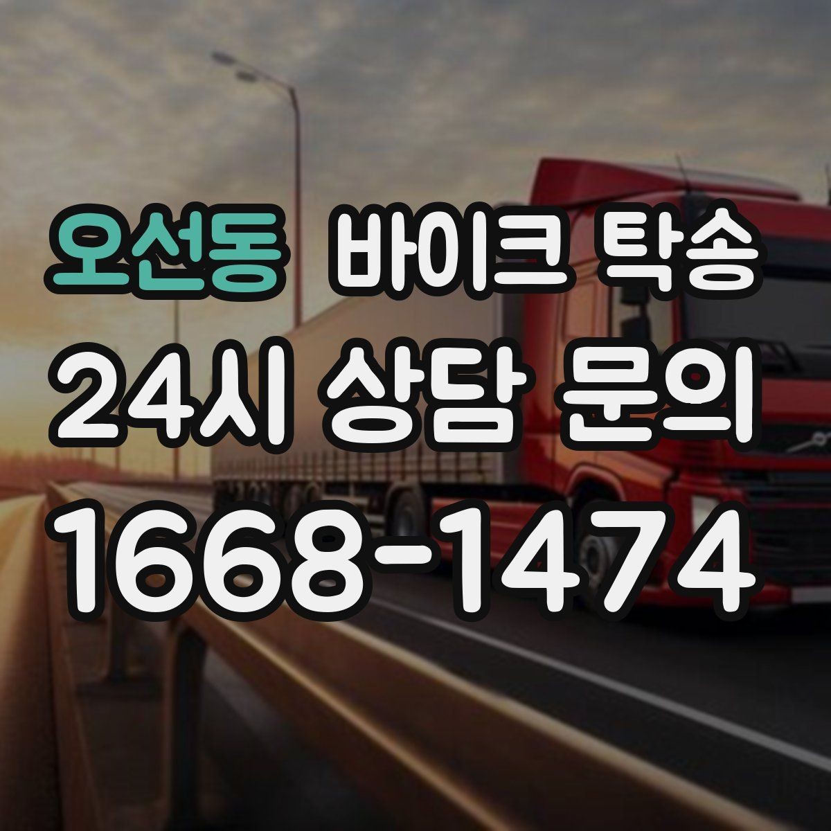 오선동 바이크 탁송 외곽 정비소 왕복 부담 줄이는 방법
