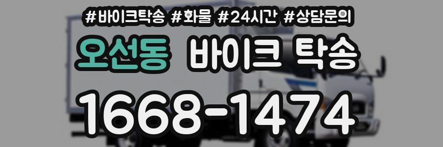 오선동 바이크 탁송