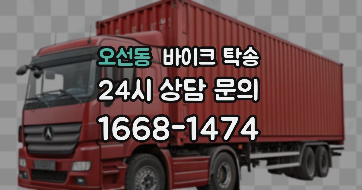 오선동 바이크 탁송