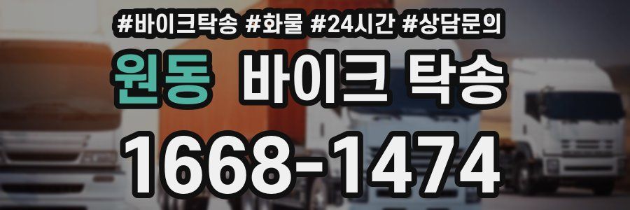 원동 바이크 탁송