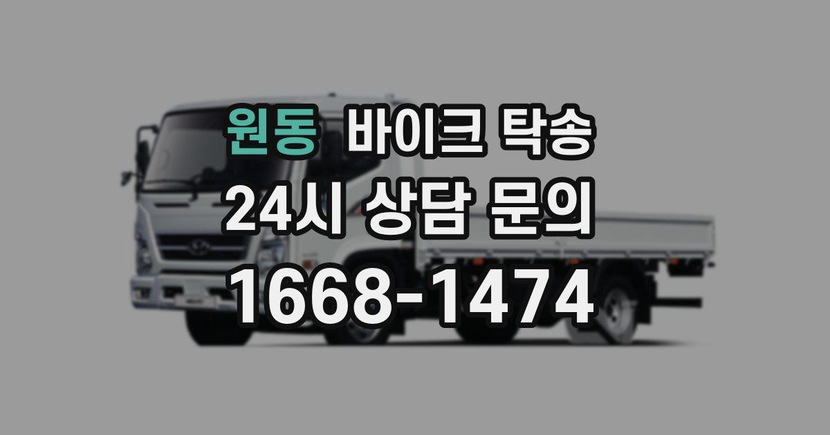 원동 바이크 탁송