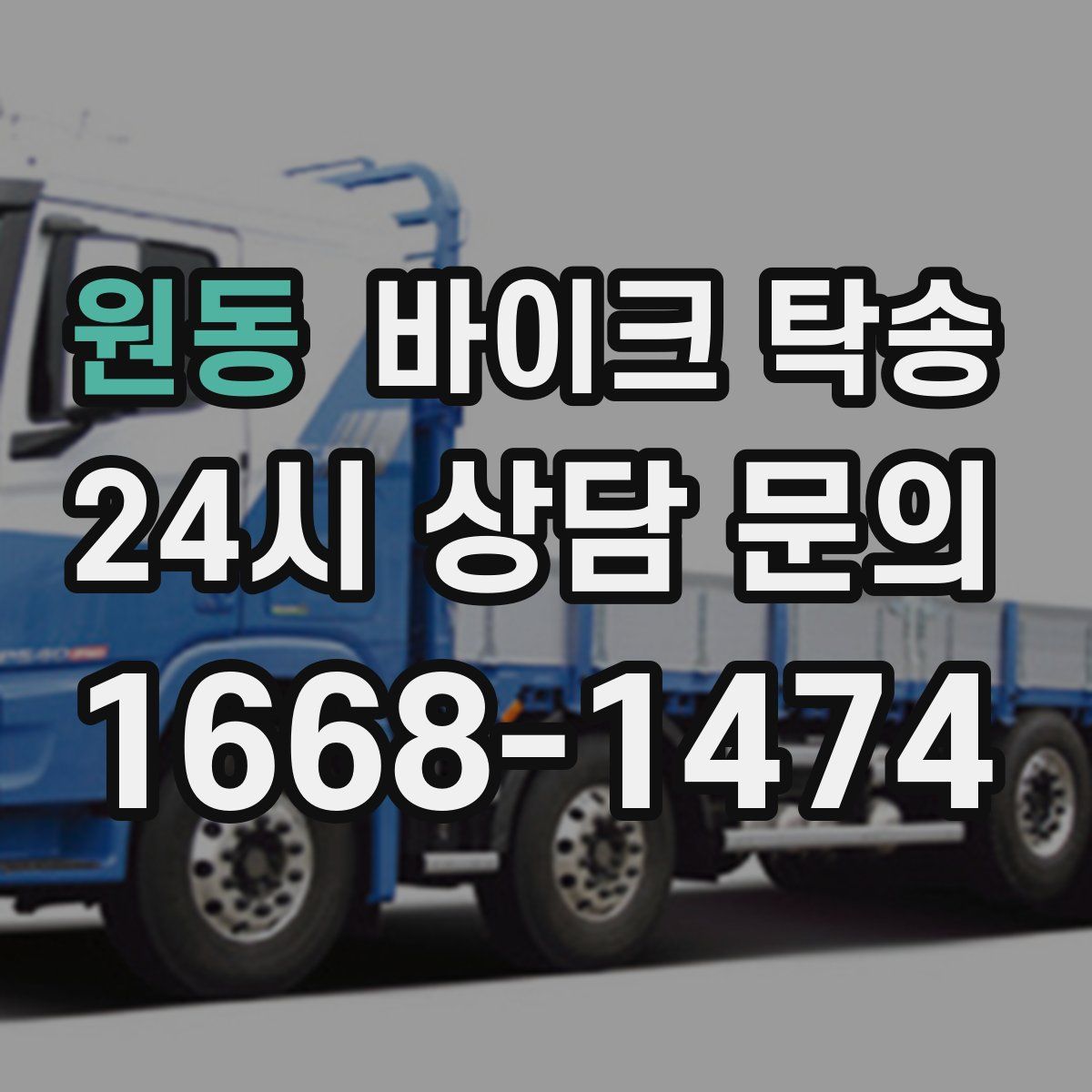 원동 바이크 탁송